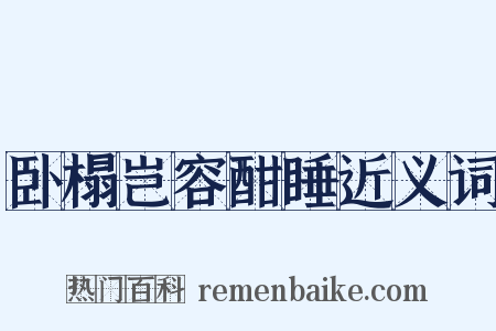 卧榻岂容酣睡近义词是什么意思的图片